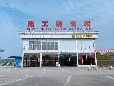 衡工院驾校蒸湘分校 